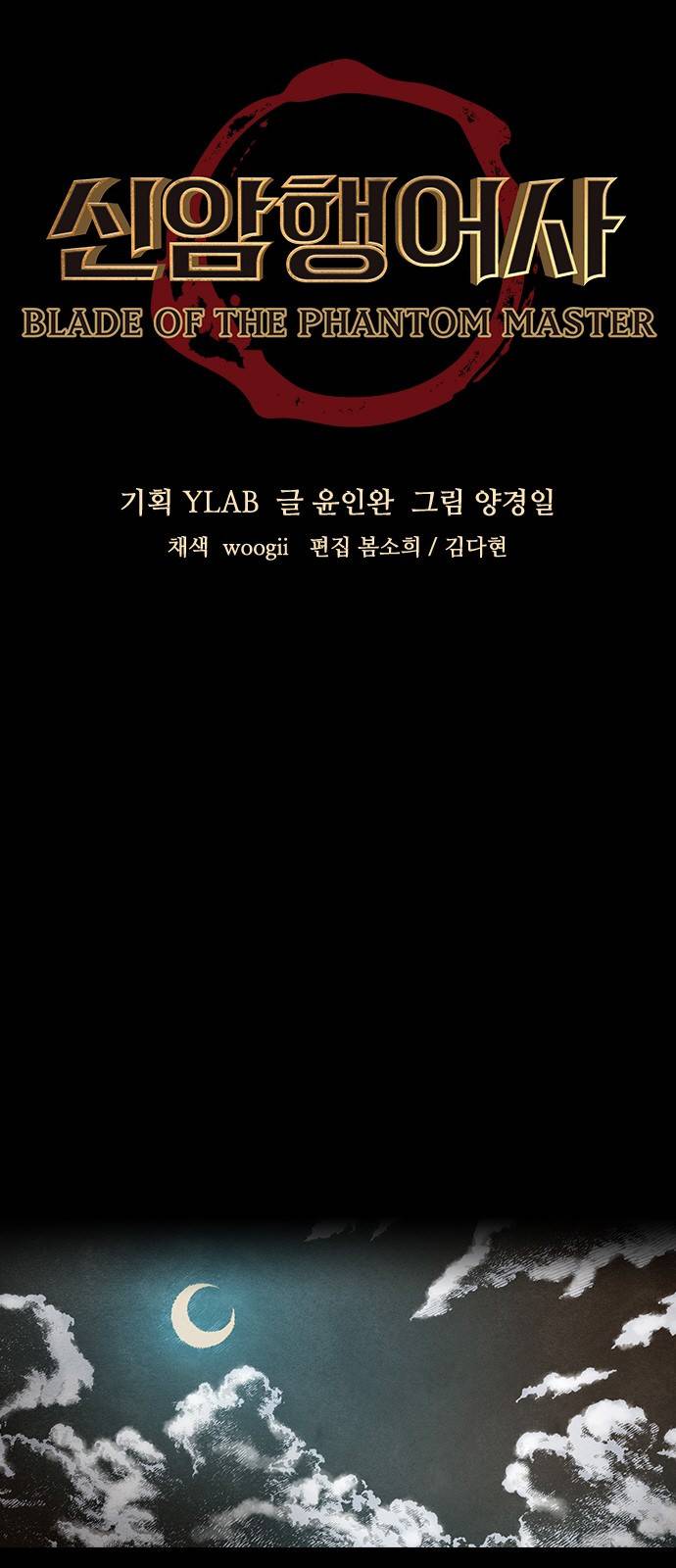 신암행어사 108화 5