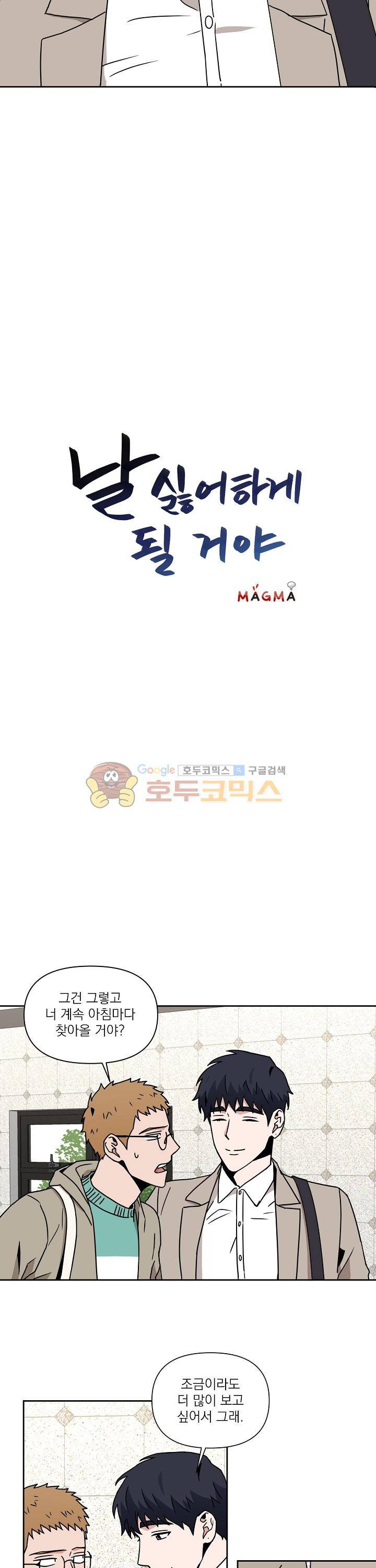 날 싫어하게 될 거야 17화 2