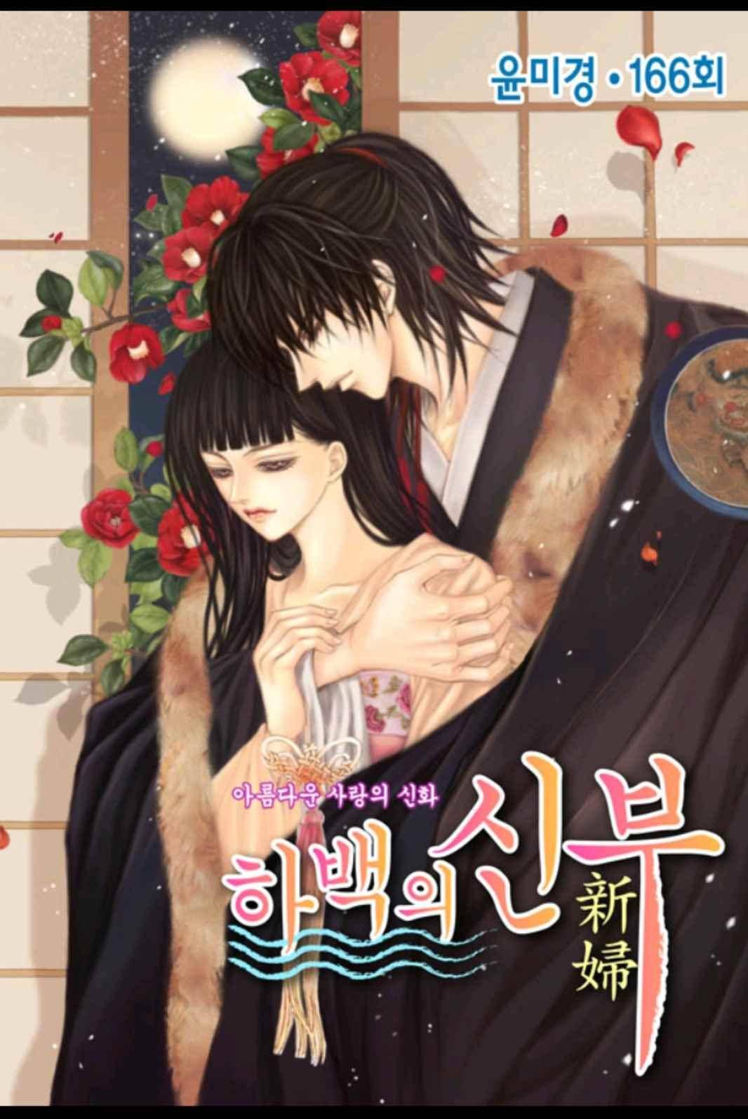 하백의 신부 166화 1