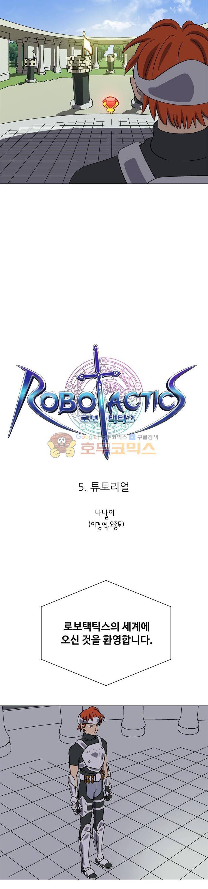 로보택틱스 5화 - 튜토리얼 2