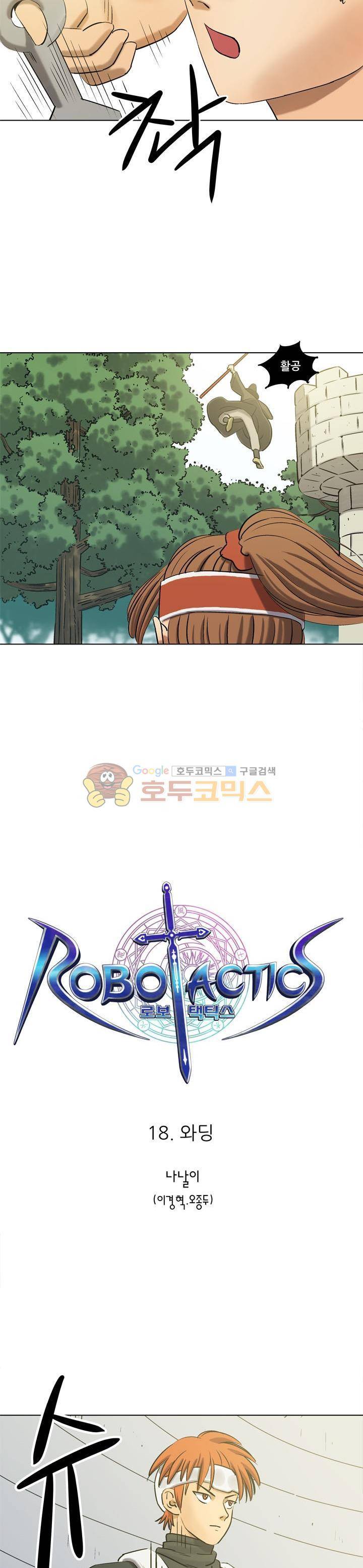 로보택틱스 18화 - 와딩 2
