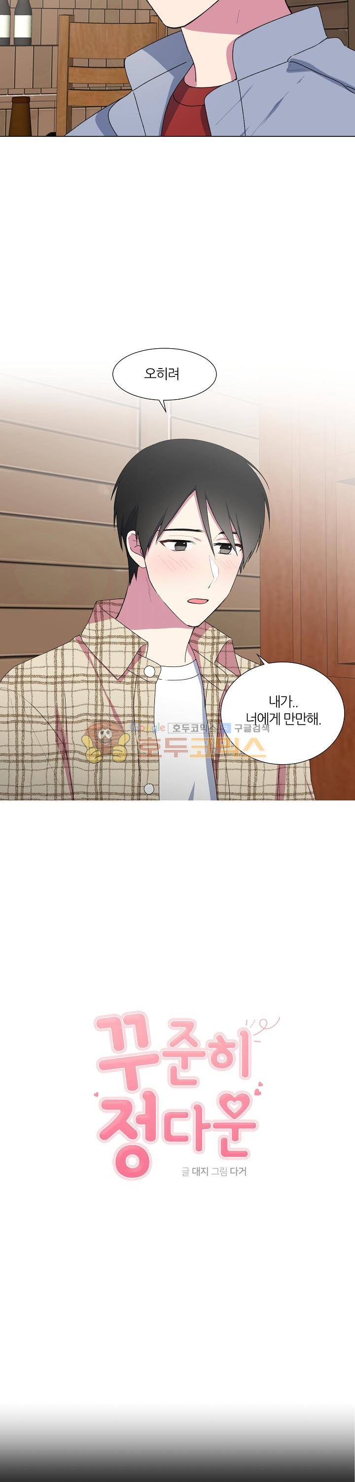 꾸준히 정다운 7화 6