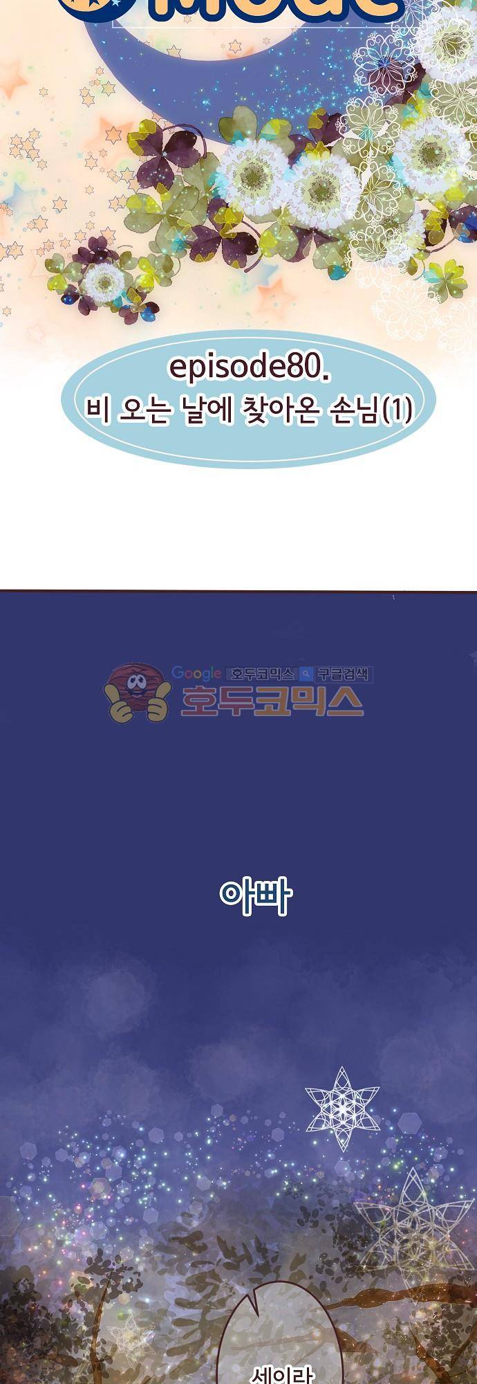 브라더 모드 80화 - 비 오는 날에 찾아온 손님 (1) 11