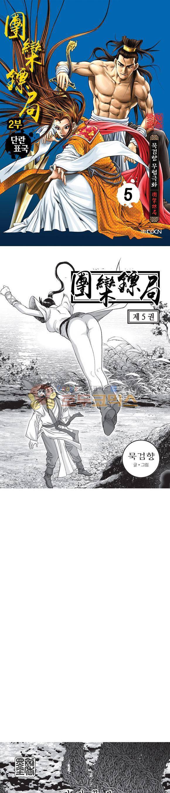 단란표국 2부 5권 1