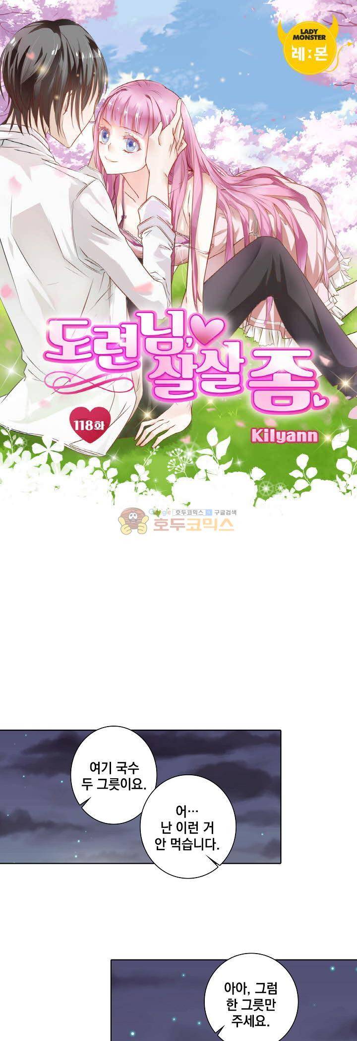 도련님, 살살 좀 118화 1