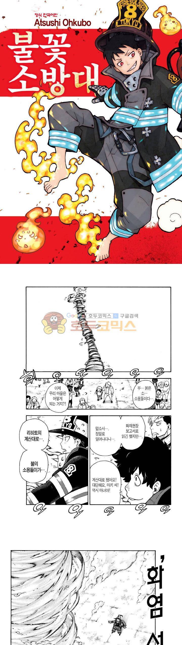 불꽃 소방대 109화 1