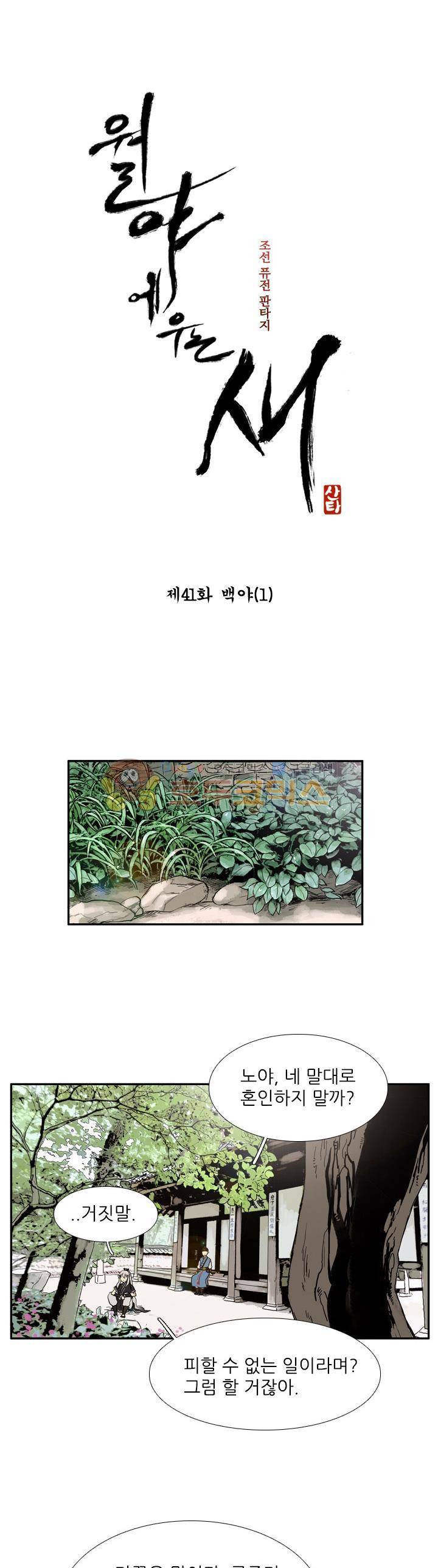 월야에 우는 새 41화 - 백야 (1) 1