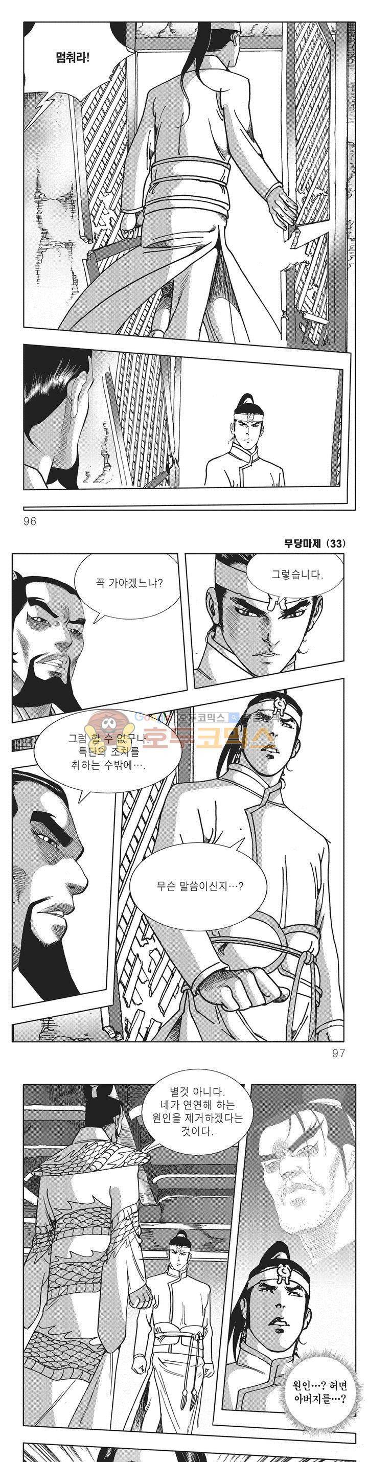 무당마제 33권 33