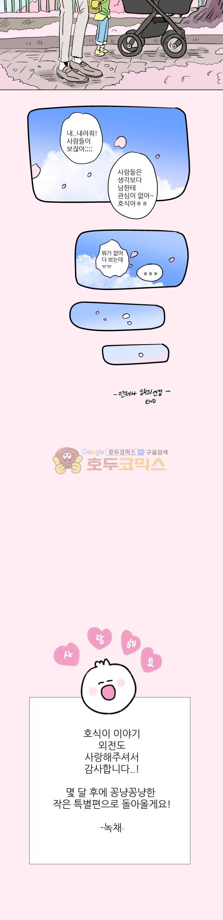 호식이 이야기 - [외전 최종화] 18