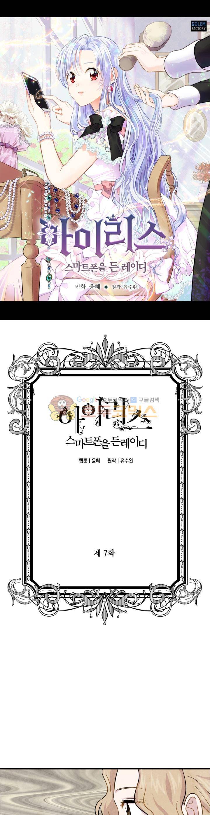아이리스 - 스마트폰을 든 레이디 7화 1