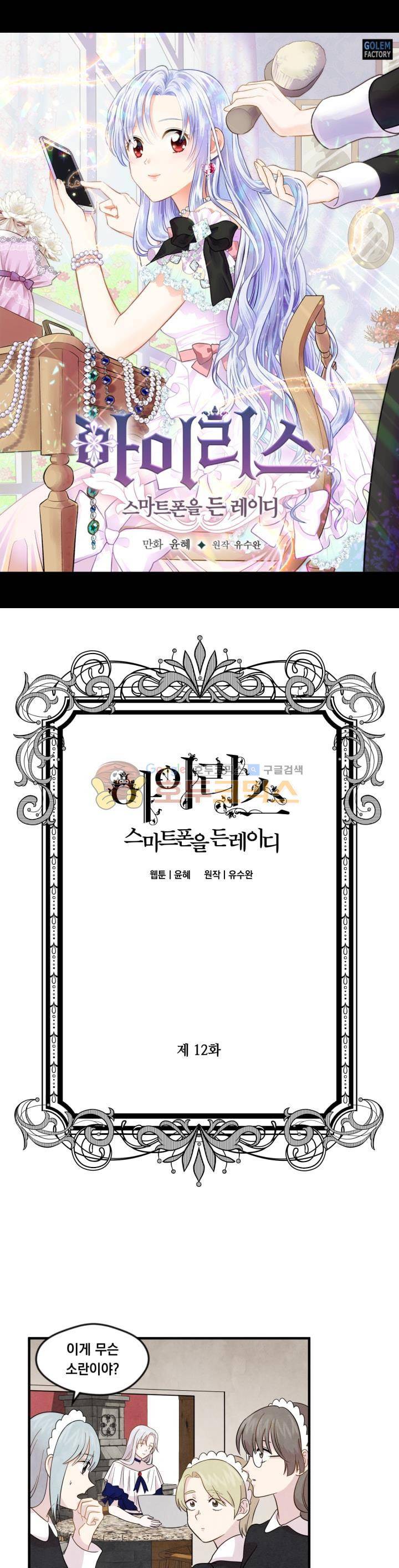 아이리스 - 스마트폰을 든 레이디 12화 1
