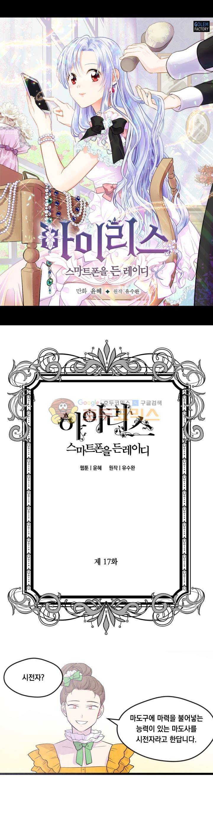 아이리스 - 스마트폰을 든 레이디 17화 1