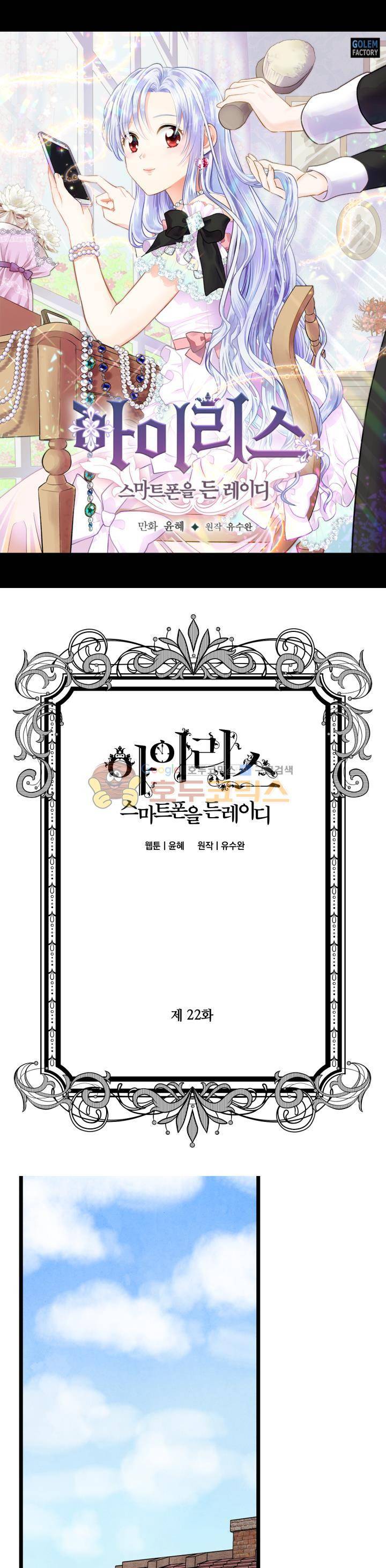아이리스 - 스마트폰을 든 레이디 22화 1