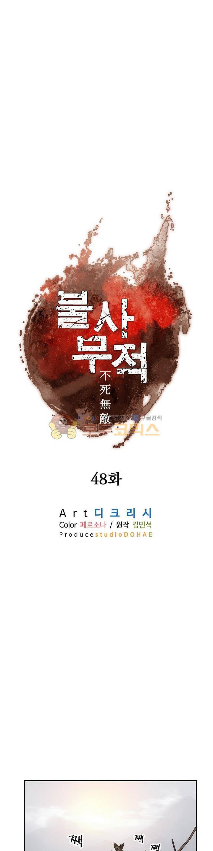 불사무적 48화 20