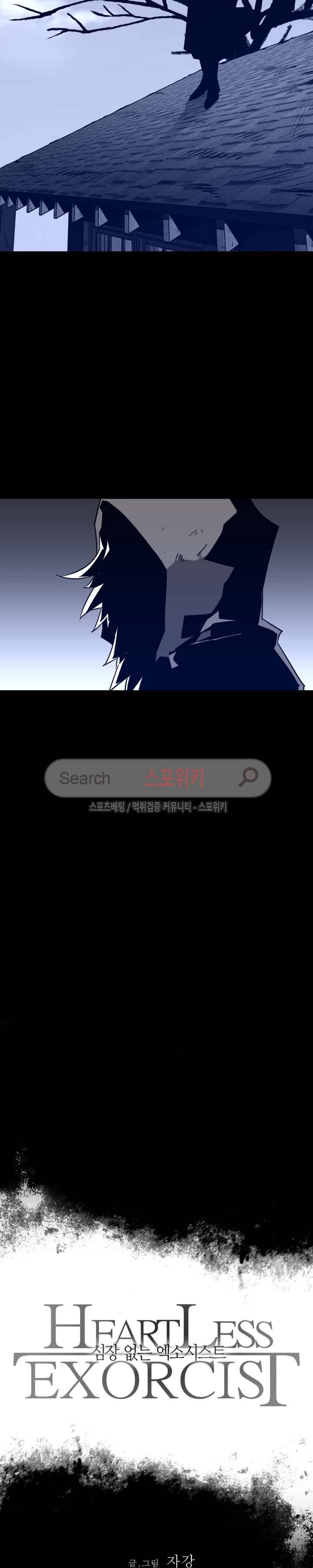 심장 없는 엑소시스트 53화 2