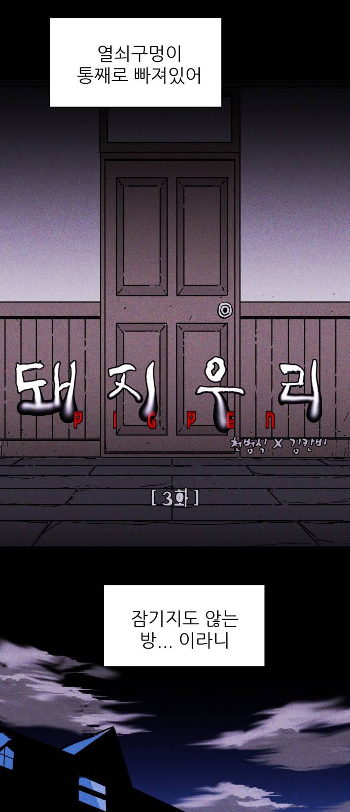 돼지우리(네이버) 3화 12