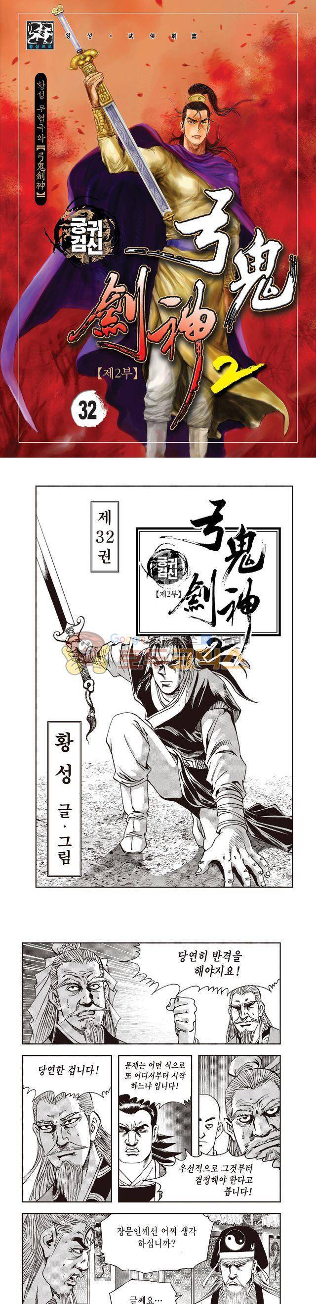 궁귀검신 2부 32권 1