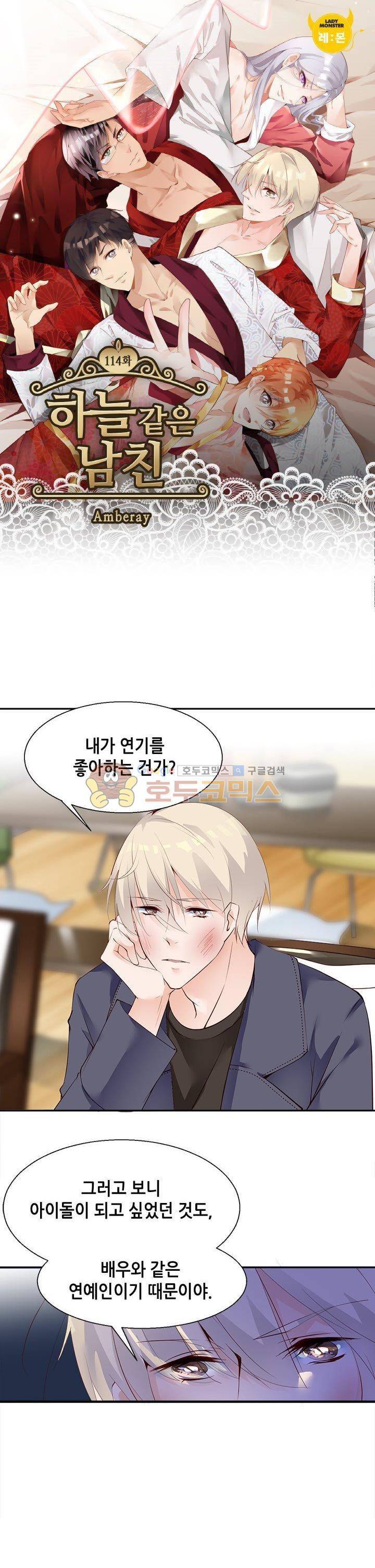 하늘 같은 남친 114화 1