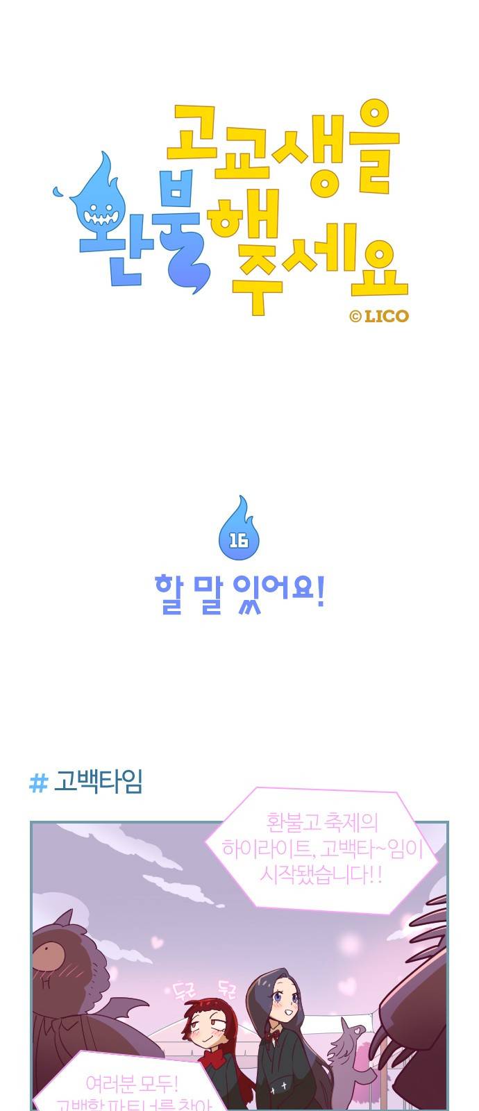 고교생을 환불해 주세요 16화 1