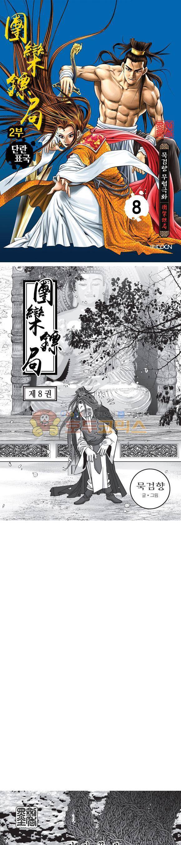 단란표국 2부 8권 1