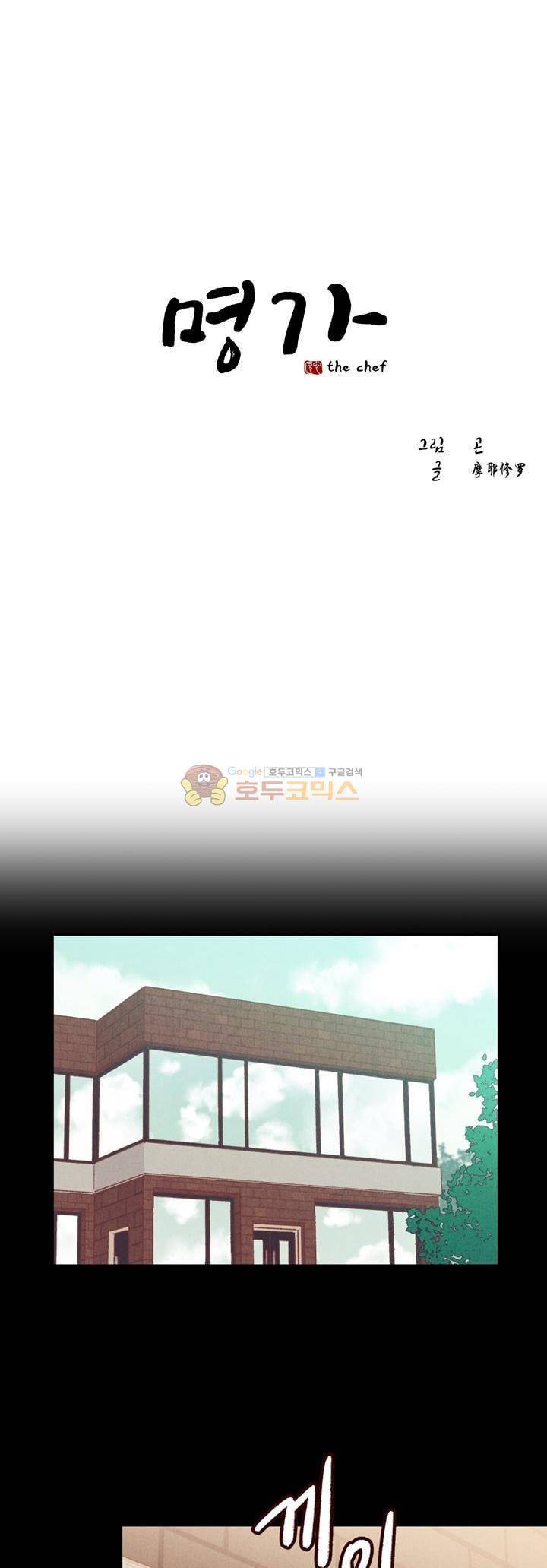 명가 : the chef 41화 1