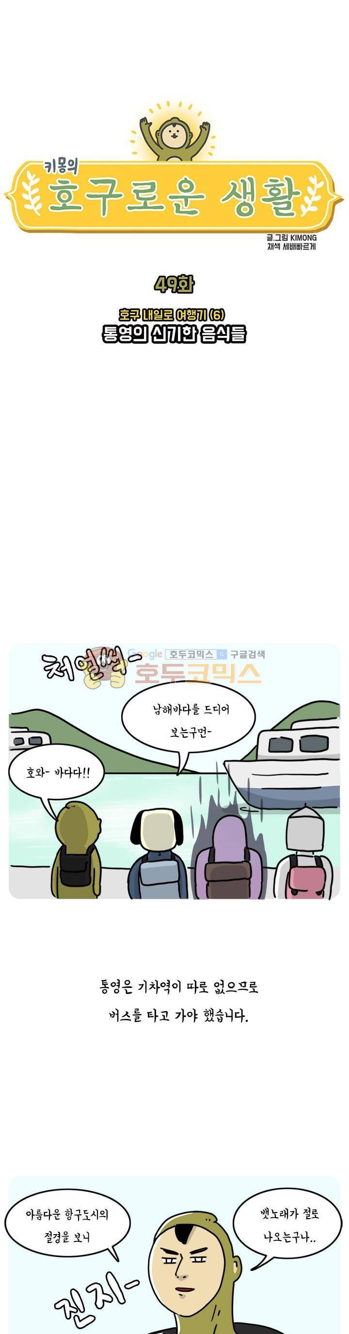 키몽의 호구로운 생활 49화 - 호구 내일로 여행기 (6) 3