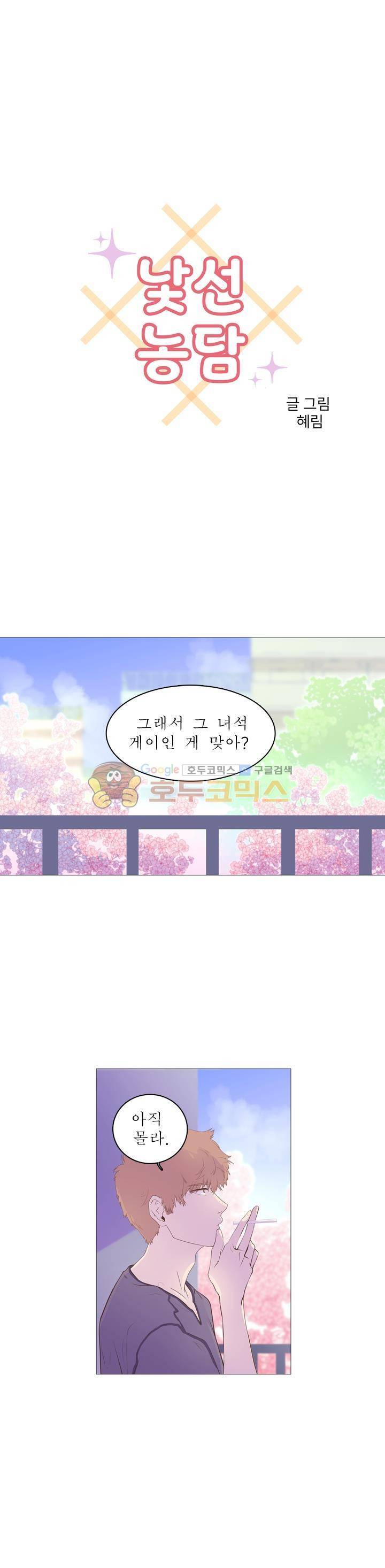 낯선 농담 5화 - 잘 모르겠어 1