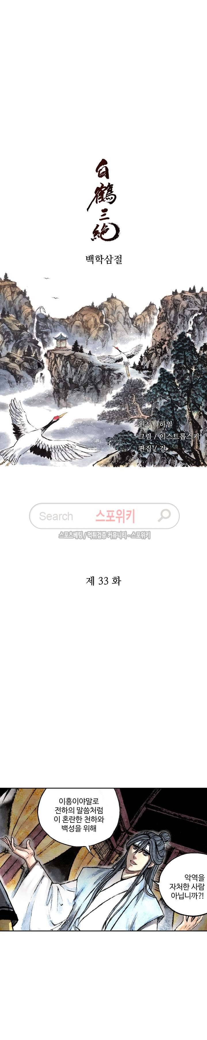 백학삼절 33화 2