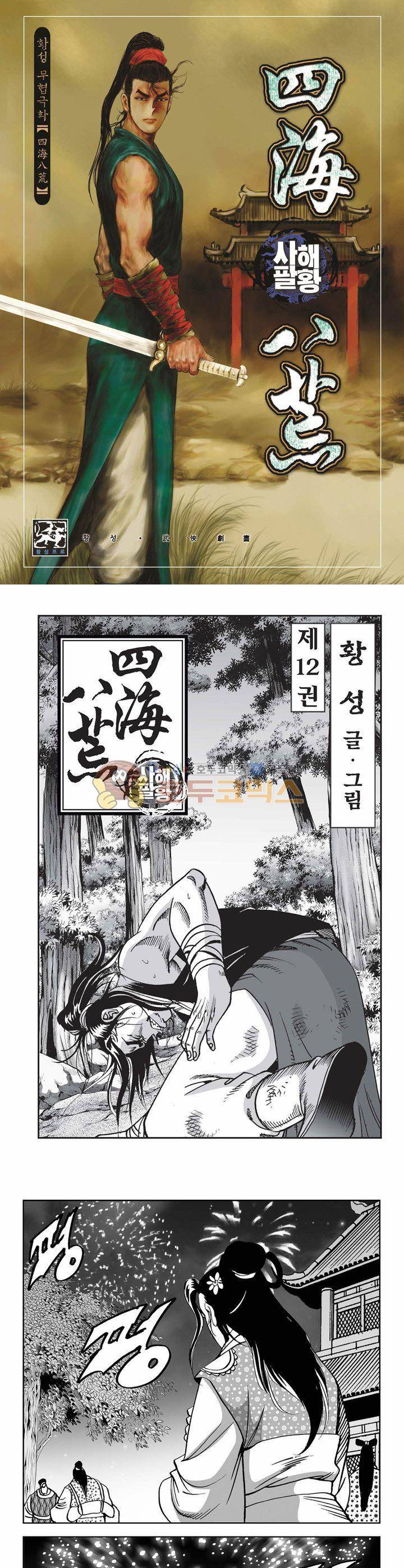 사해팔황 12권 1