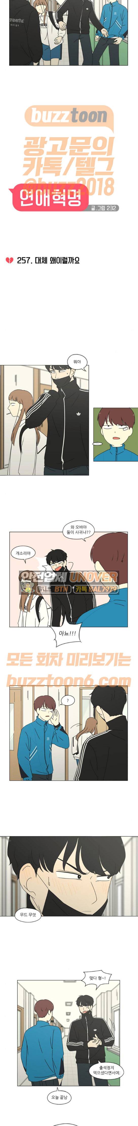 연애혁명 257화 - 대체 왜이럴까요 2