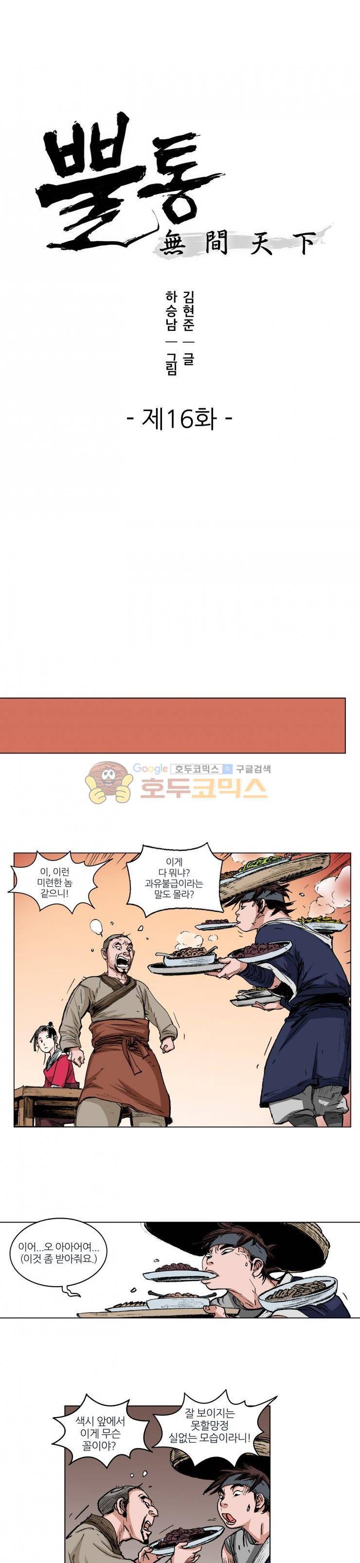 뿔통-무간천하 16화 1