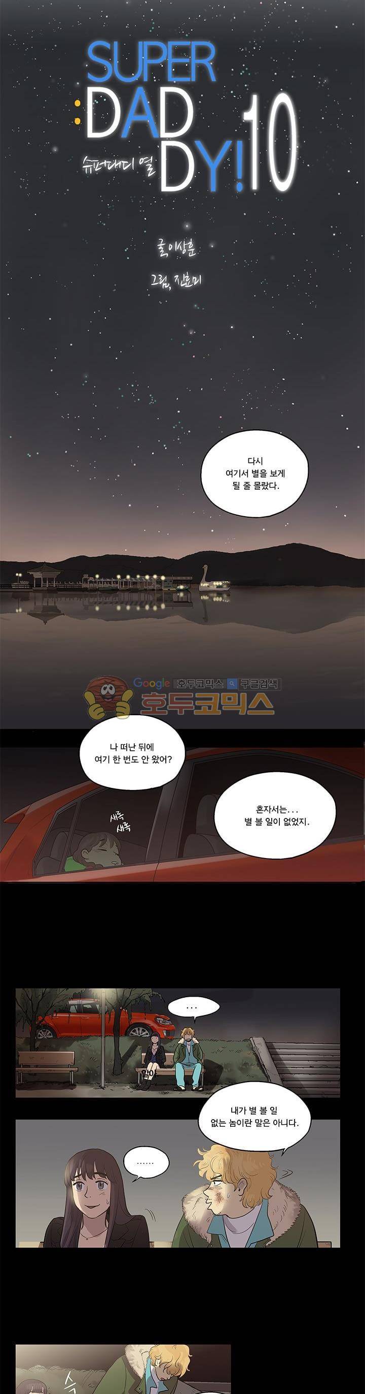 슈퍼대디 열 2화 5
