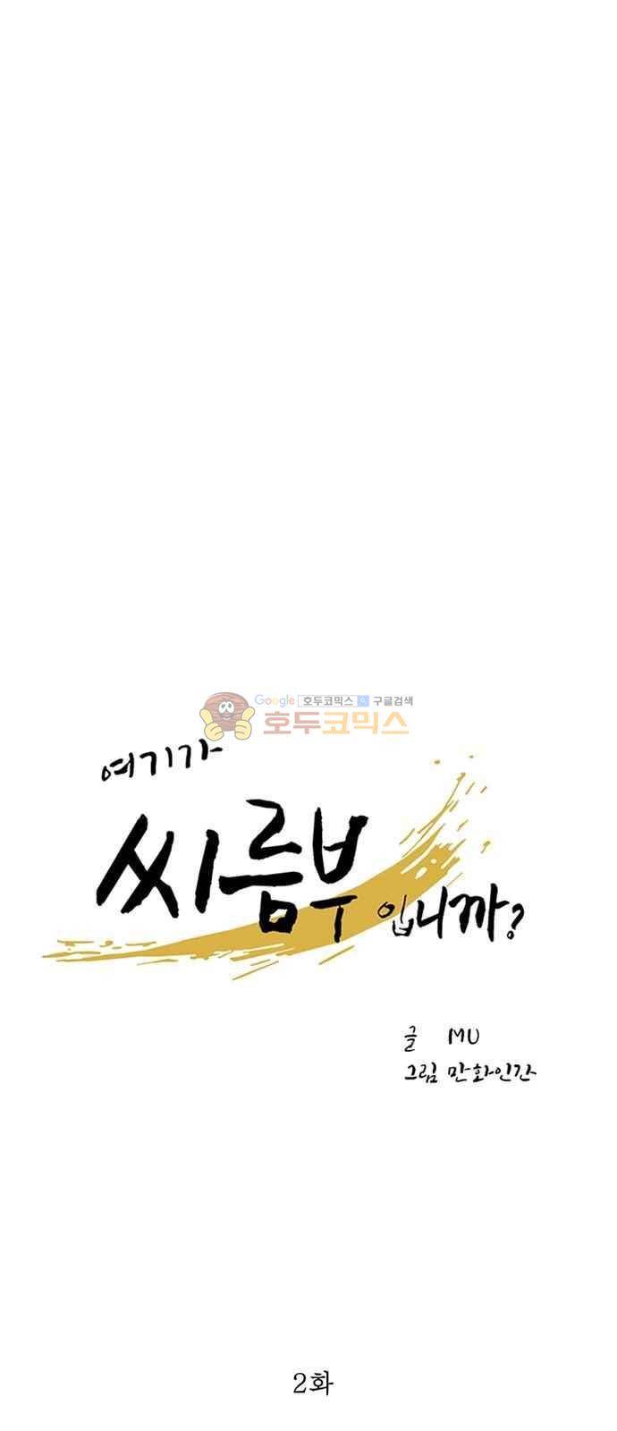 여기가 씨름부입니까? 2화 1