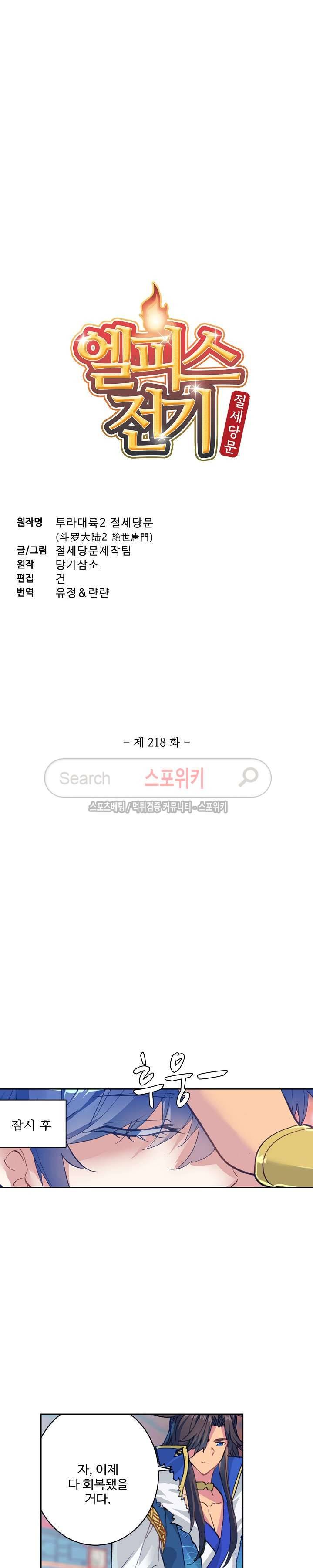 엘피스 전기: 절세당문 218화 2