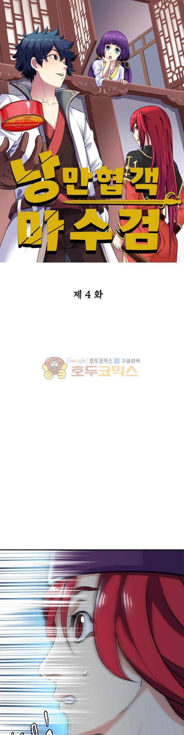 낭만협객 마수검 4화 1