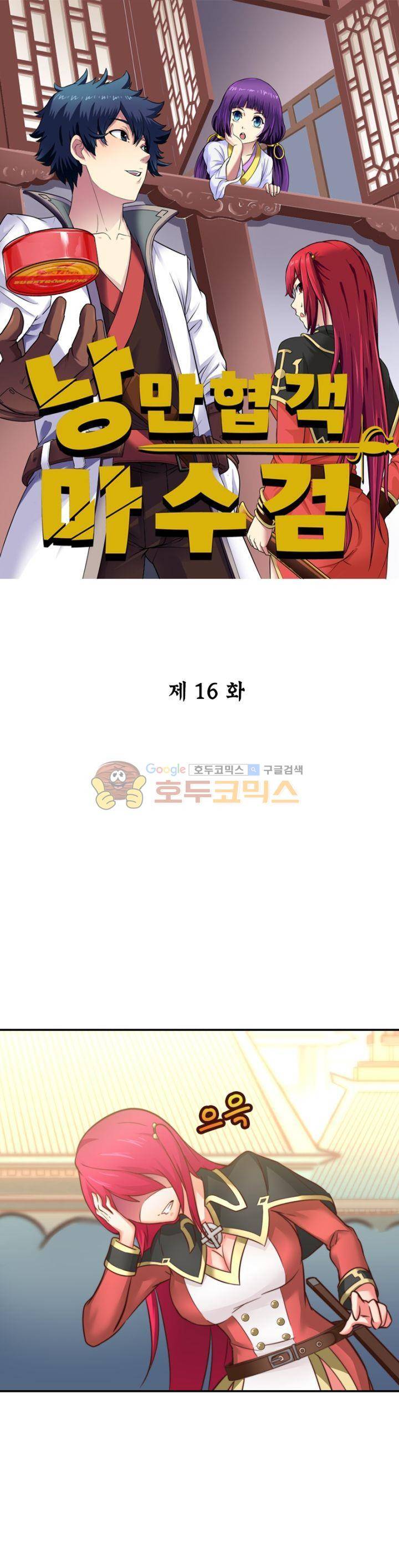 낭만협객 마수검 16화 1