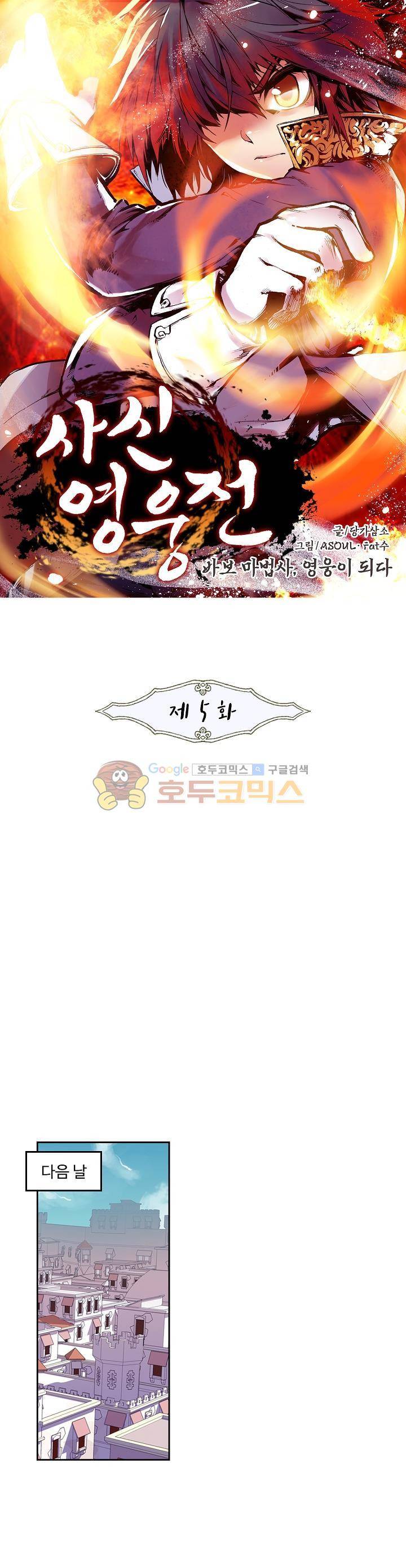 사신 영웅전 : 바보 마법사 영웅이 되다 5화 1