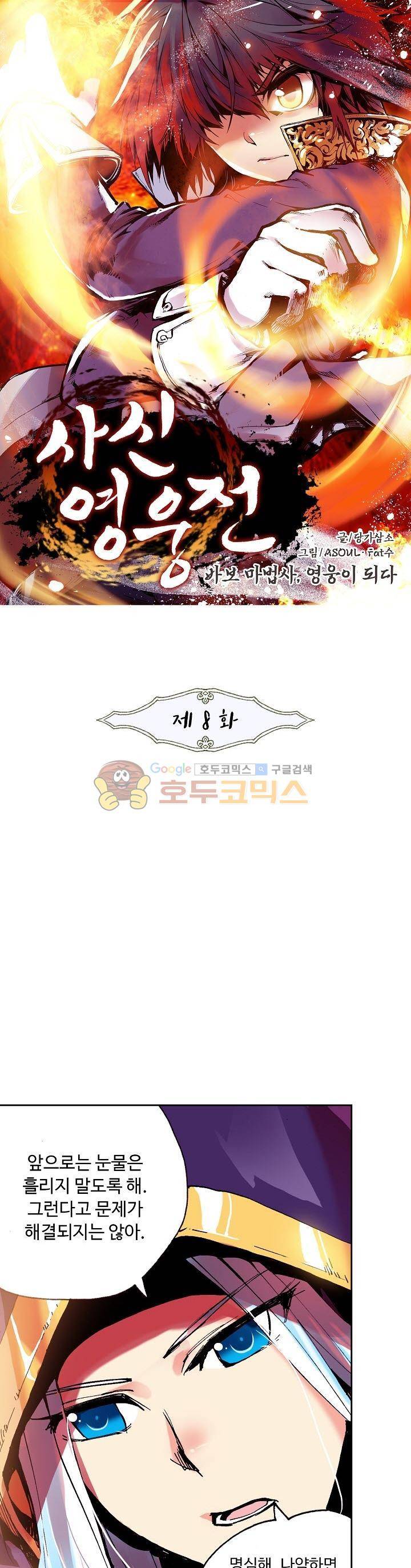 사신 영웅전 : 바보 마법사 영웅이 되다 8화 1
