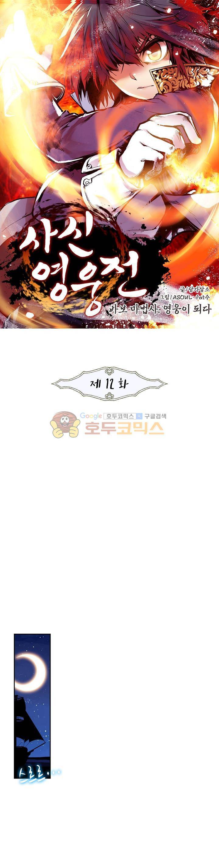 사신 영웅전 : 바보 마법사 영웅이 되다 12화 1