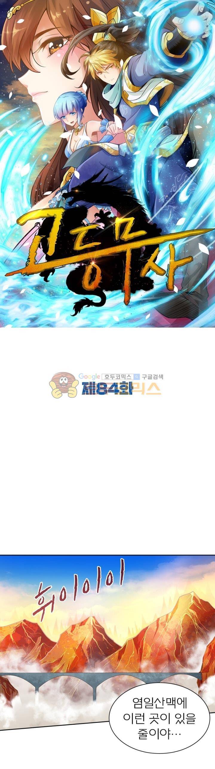 고등무사 84화 1