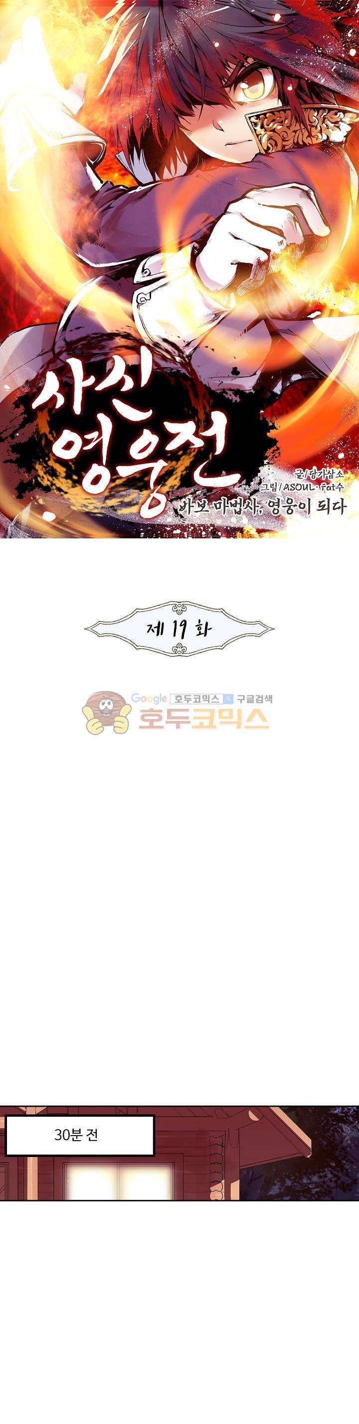 사신 영웅전 : 바보 마법사 영웅이 되다 19화 1