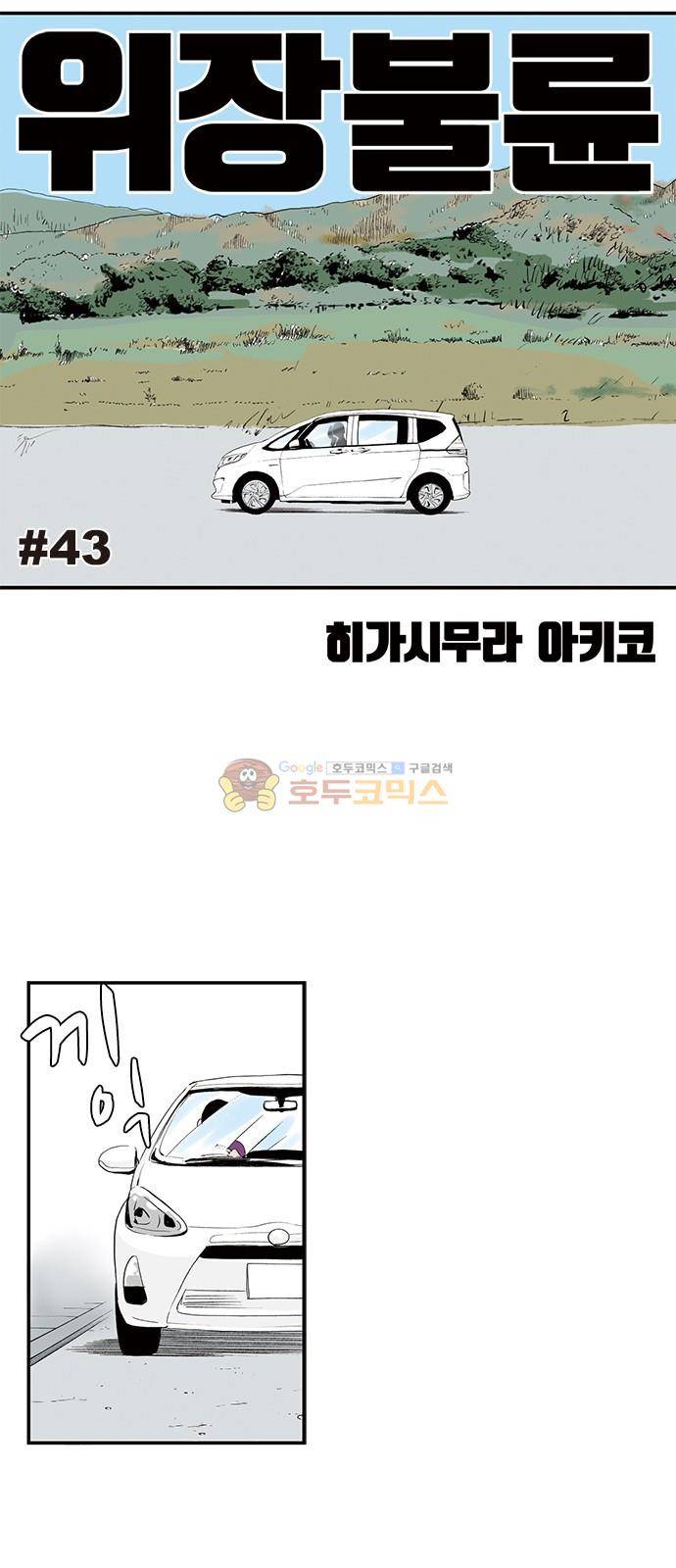 위장불륜 (僞裝不倫) 43화 1