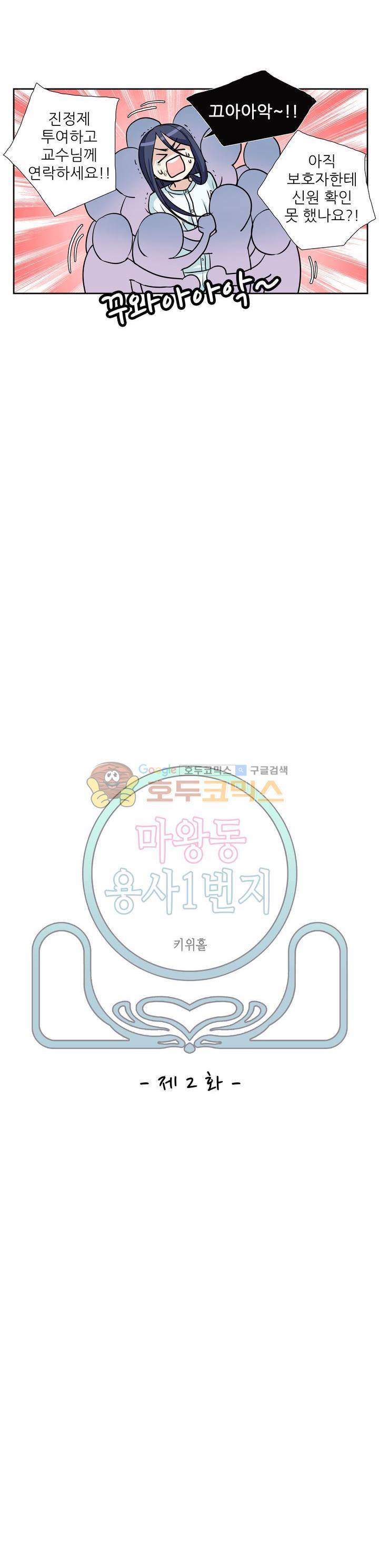 마왕동 용사1번지 2화 5