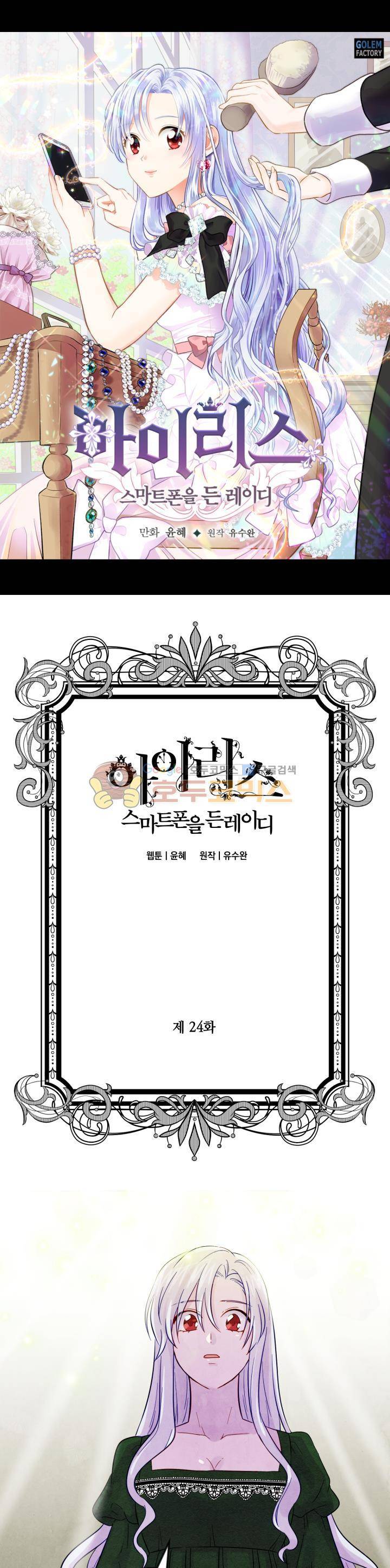 아이리스 - 스마트폰을 든 레이디 24화 1