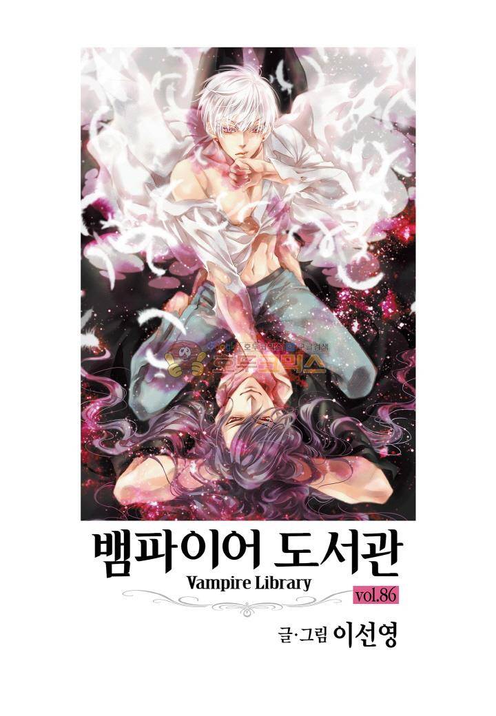 뱀파이어 도서관 86화 2