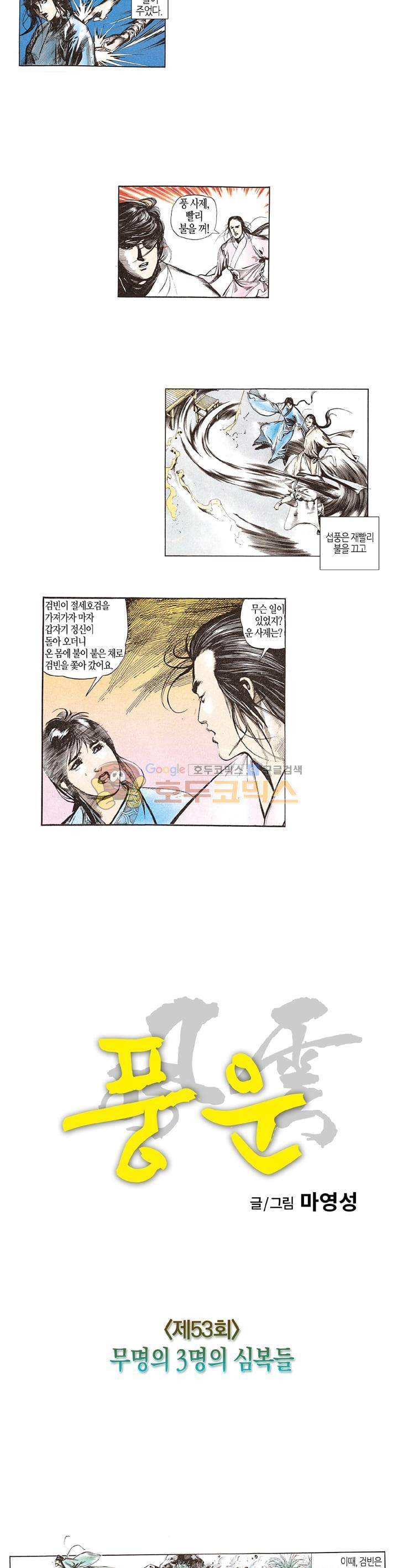 풍운 53화 - 무명의 3명의 심복들 3