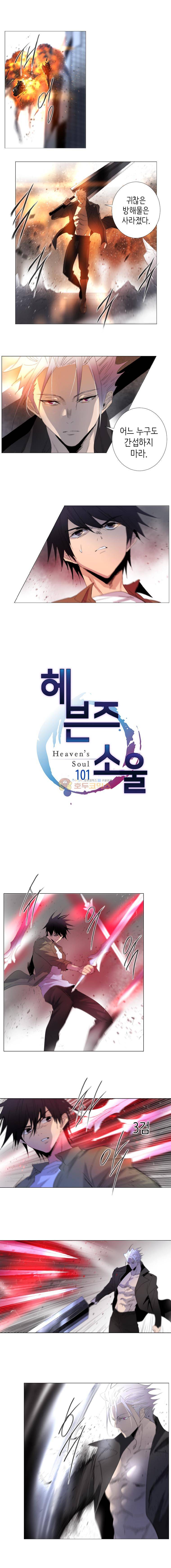 헤븐즈 소울 101화 1
