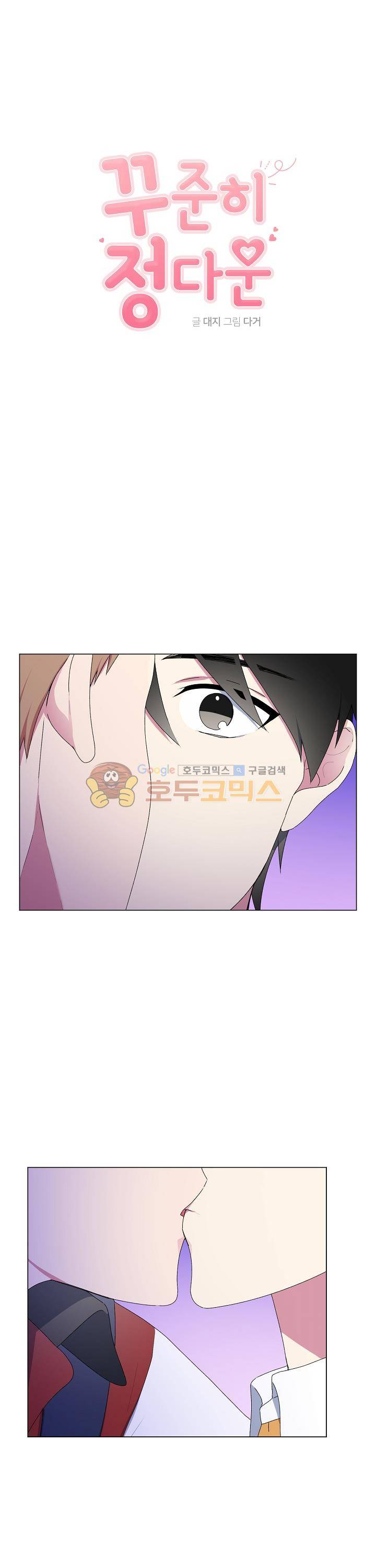 꾸준히 정다운 12화 1