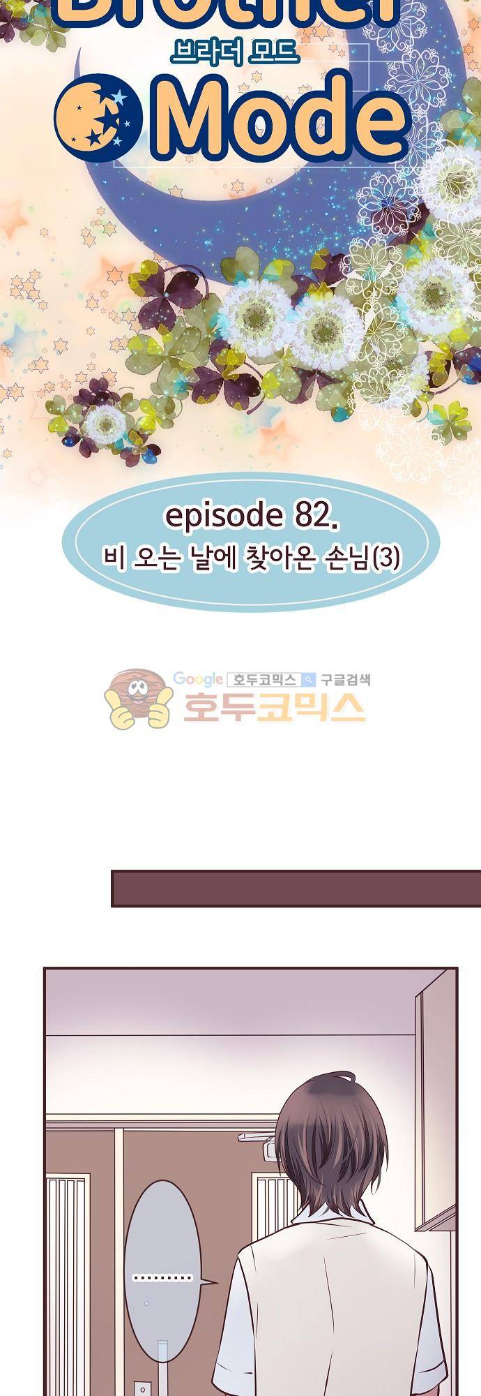 브라더 모드 82화 - 비 오는 날에 찾아온 손님 (3) 6
