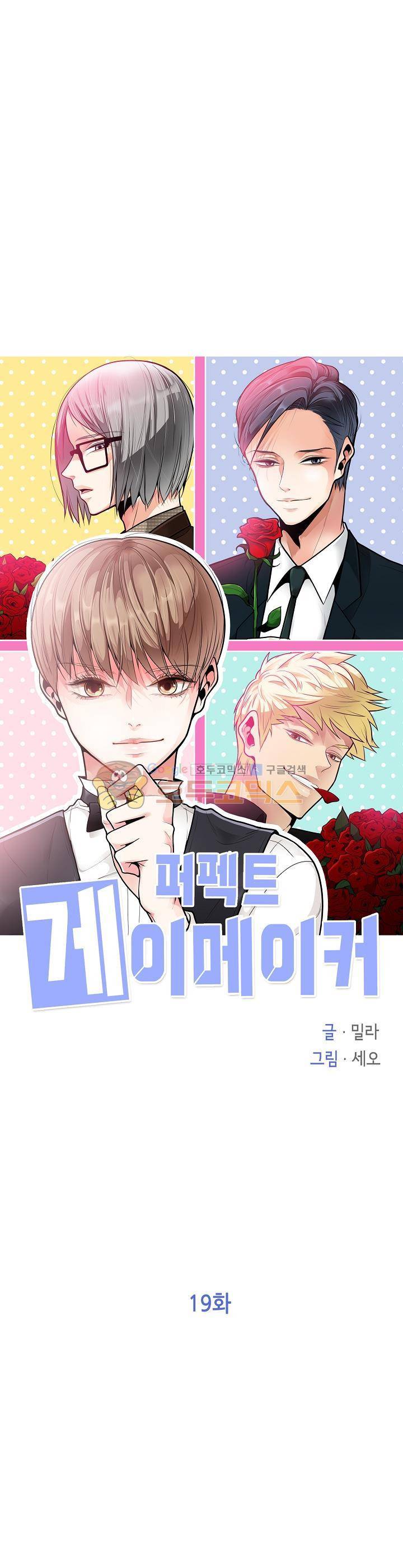 퍼펙트 게이 메이커 19화 5